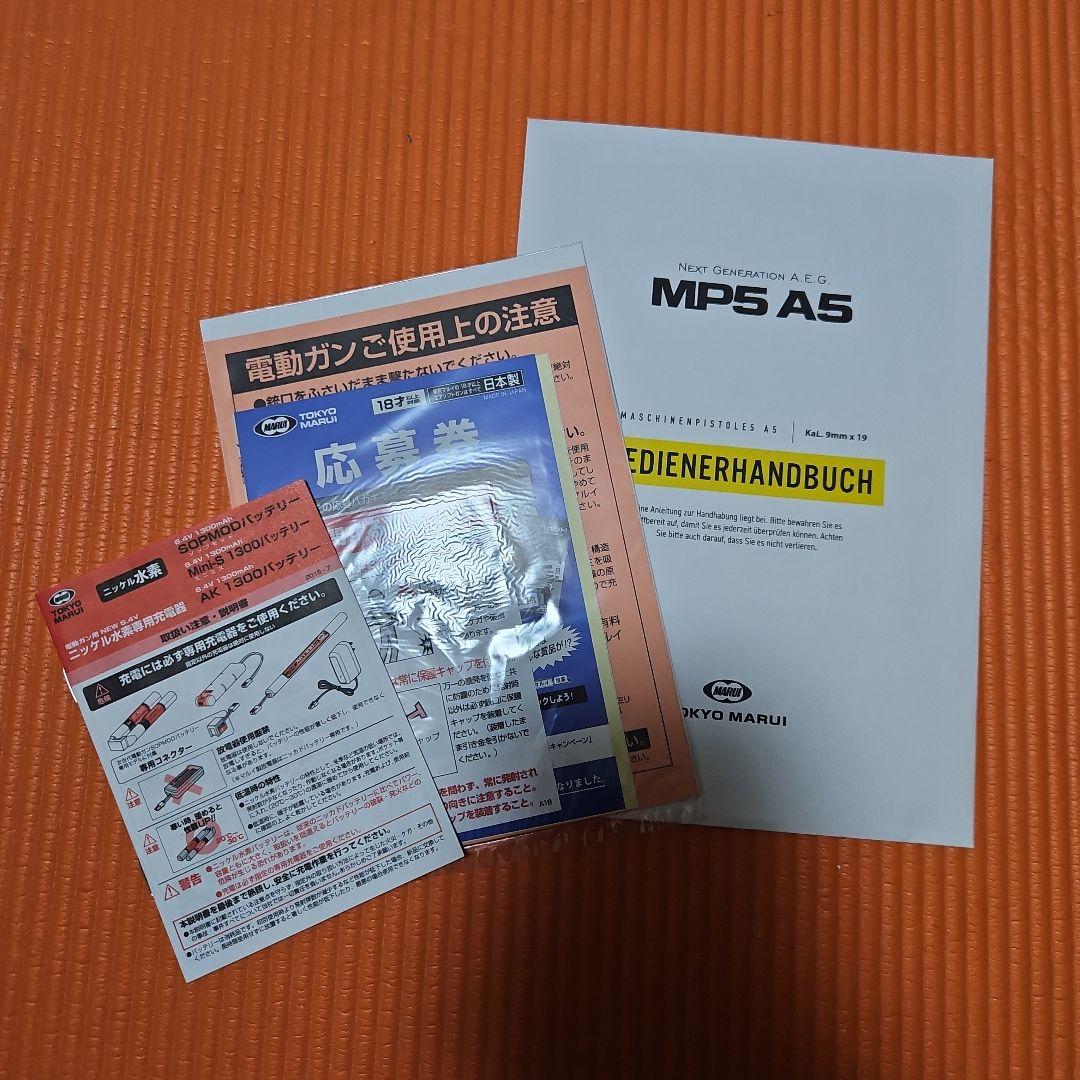 次世代電動ガン MP5A5 マガジン3本+おまけ付き