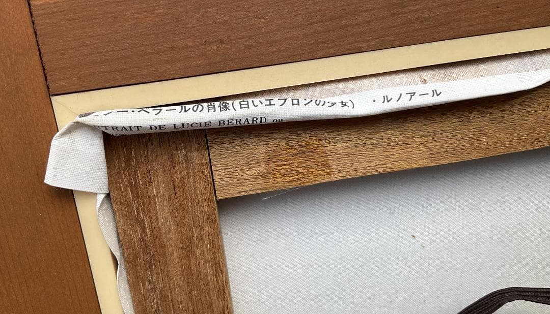 ルノワール　「白いエプロンの少女」額付きF3