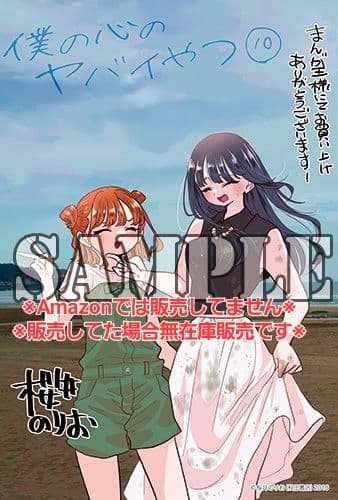 【初版・未読品】僕の心のヤバイやつ 10巻 特典・7種付きセット☆ゲーマーズ