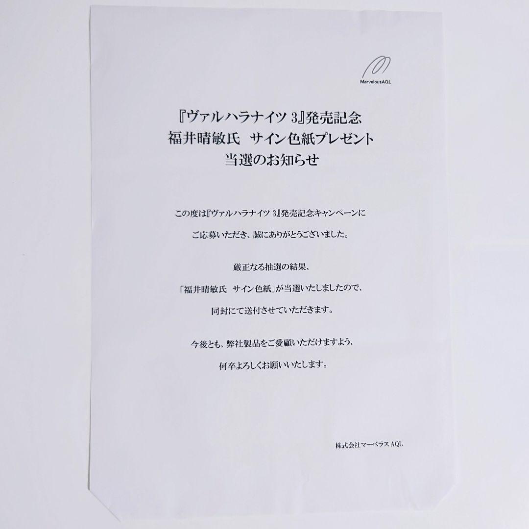 希少 福井晴敏 直筆サイン色紙 ヴァルハラナイツ3 当選