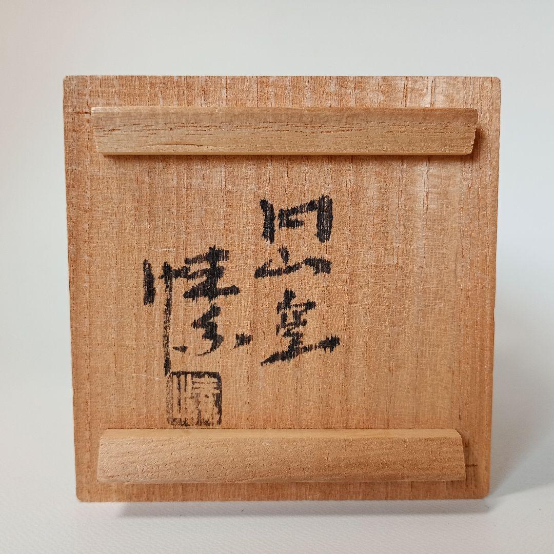 円山窯　金重 愫　ぐい呑み　【金重陶陽　素山】