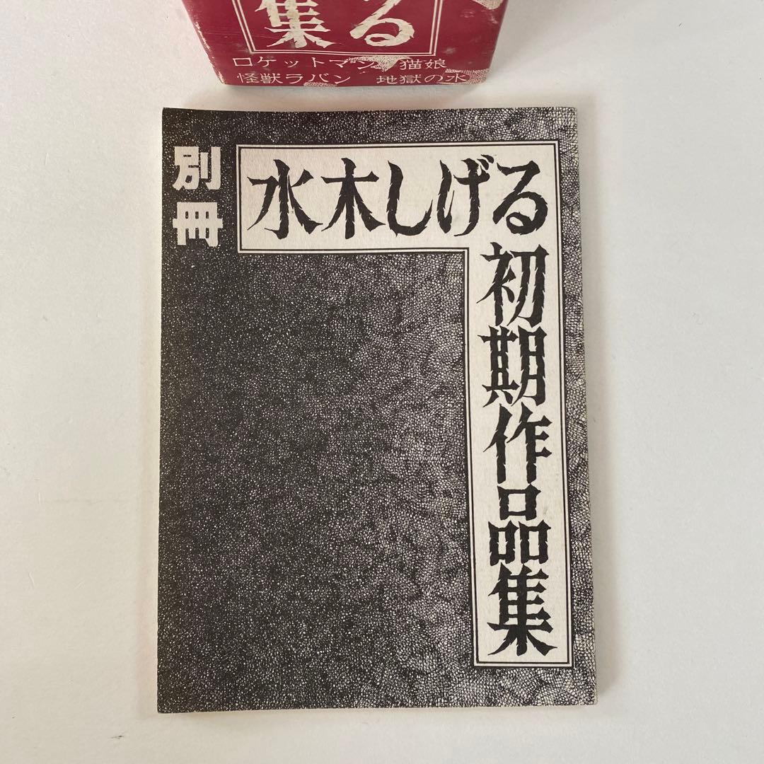 水木しげる初期作品集•中野書店