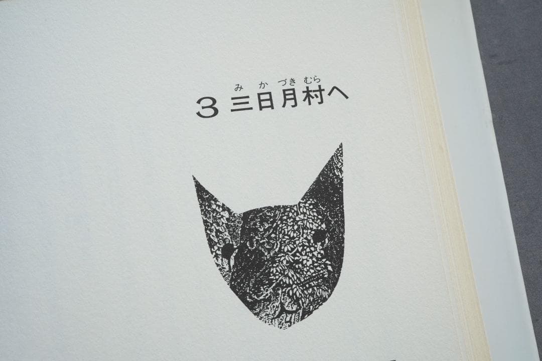 1986年 安房直子『三日月村の黒猫』絵・司修 昭和61年