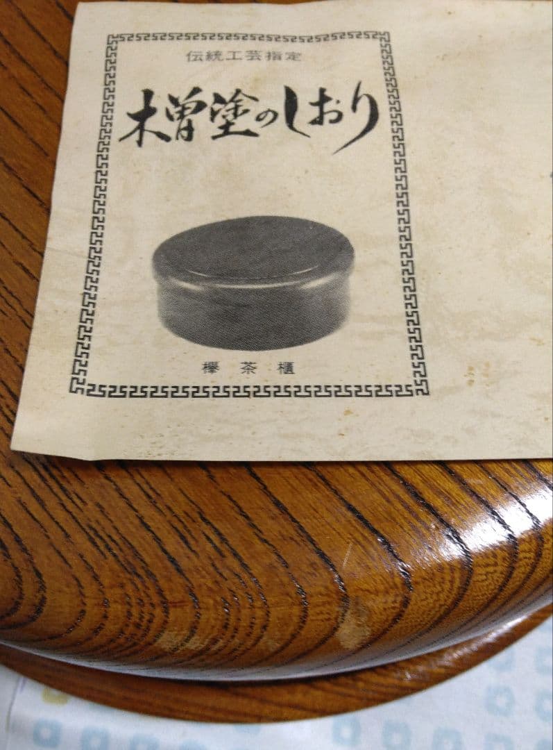欅(けやき) 茶櫃 工芸品 新品未使用 昭和レトロ