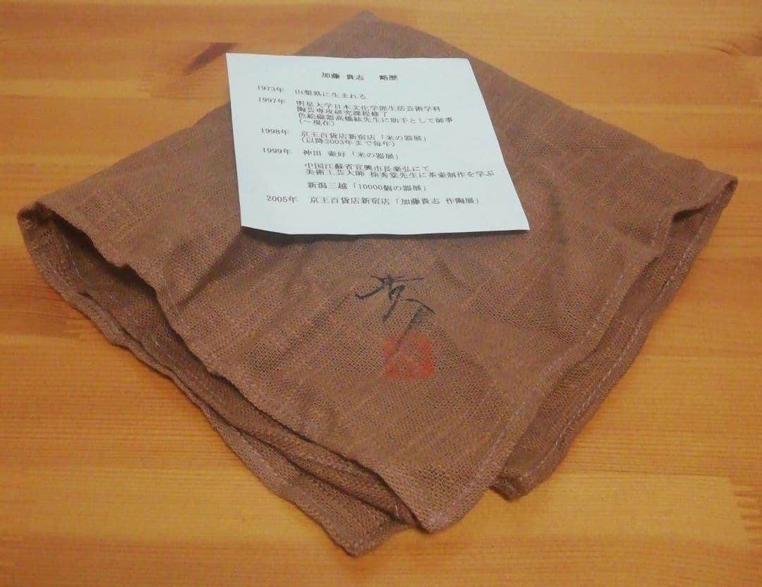 加藤貴志作　銀輪　天目　茶碗　共箱　共布　略歴付　茶道具