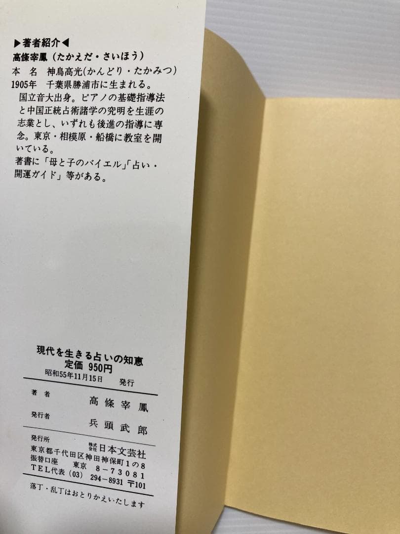 高條宰鳳　現代を生きる占いの知恵　日本文芸社　1980年発行