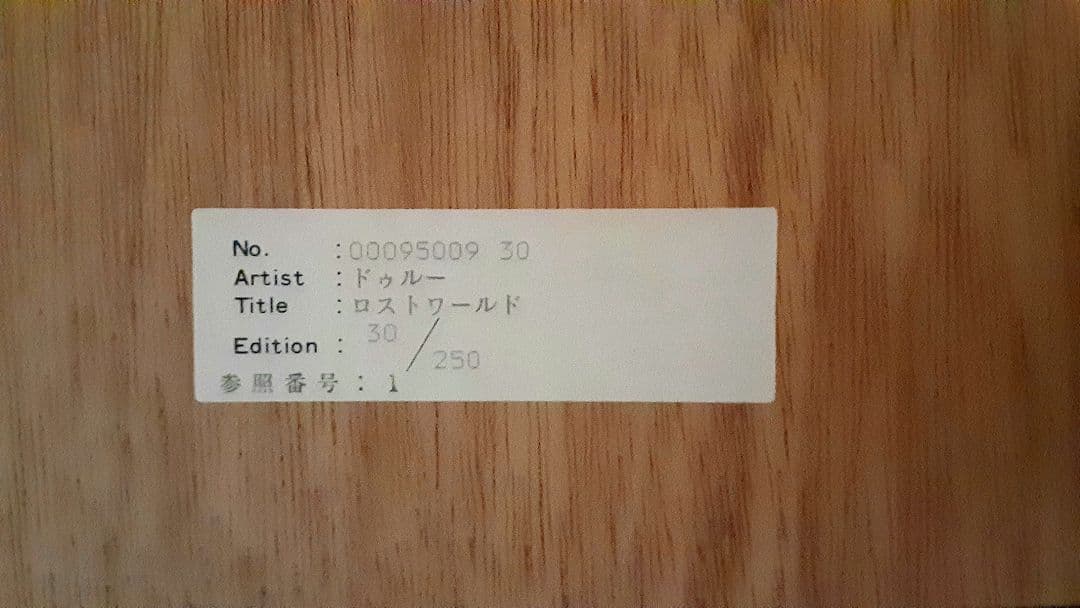 絵画　ドゥルー　ロストワールド　恐竜