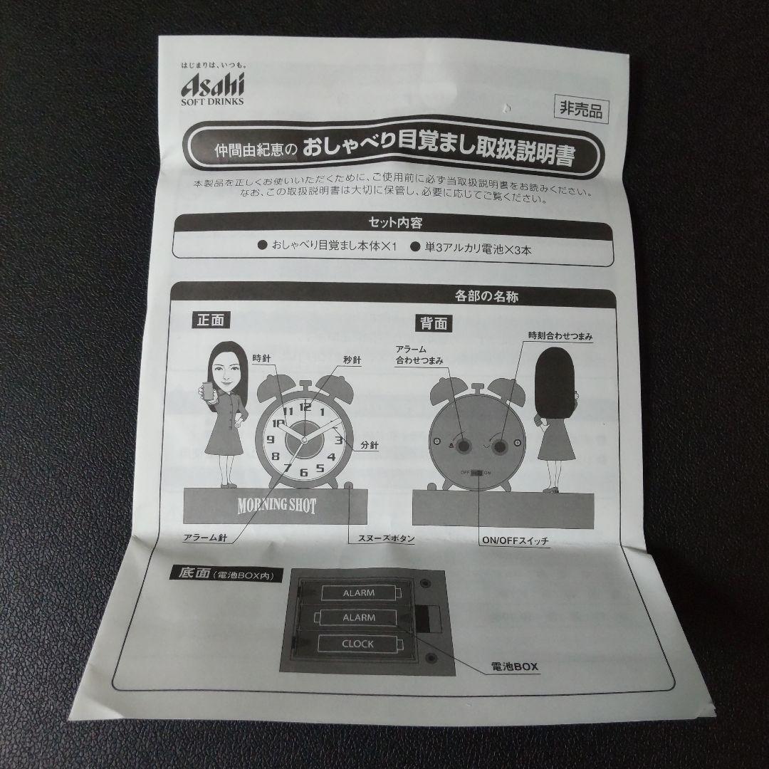 貴重！Asahi 朝専用 目覚ましプレゼント 仲間由紀恵 おしゃべり目覚まし
