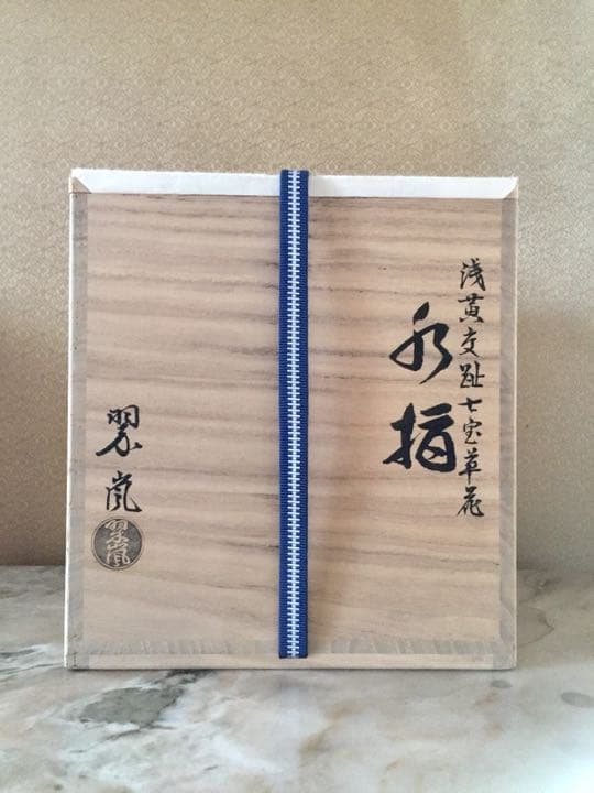茶道具  水指  中村翠嵐  七宝草花浅黄交趾水指　美品