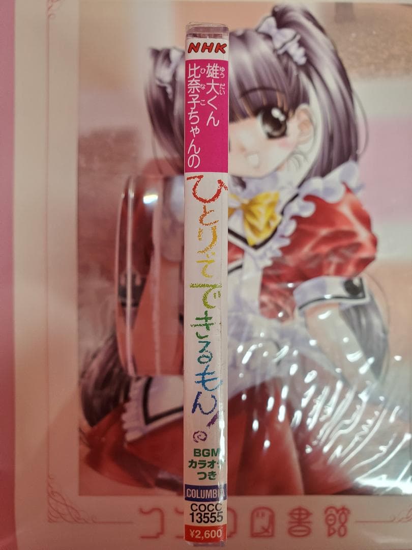 雄大くん・比奈子ちゃんの　ひとりでできるもん！　NHK