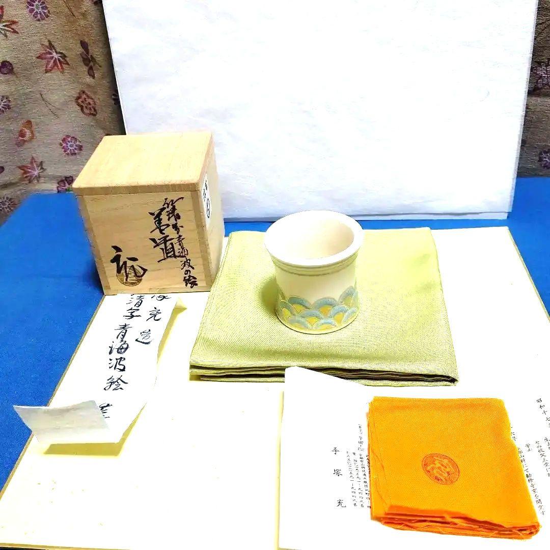 茶道具、蓋置、仁清写青海波、手塚充作、はな6番