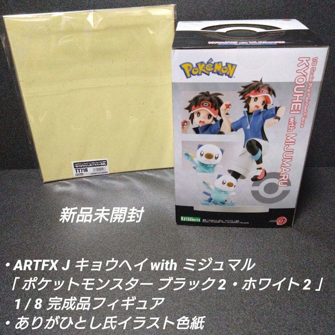 [新品未開封]キョウヘイ with ミジュマル ＆ イラスト色紙【限定特典付】