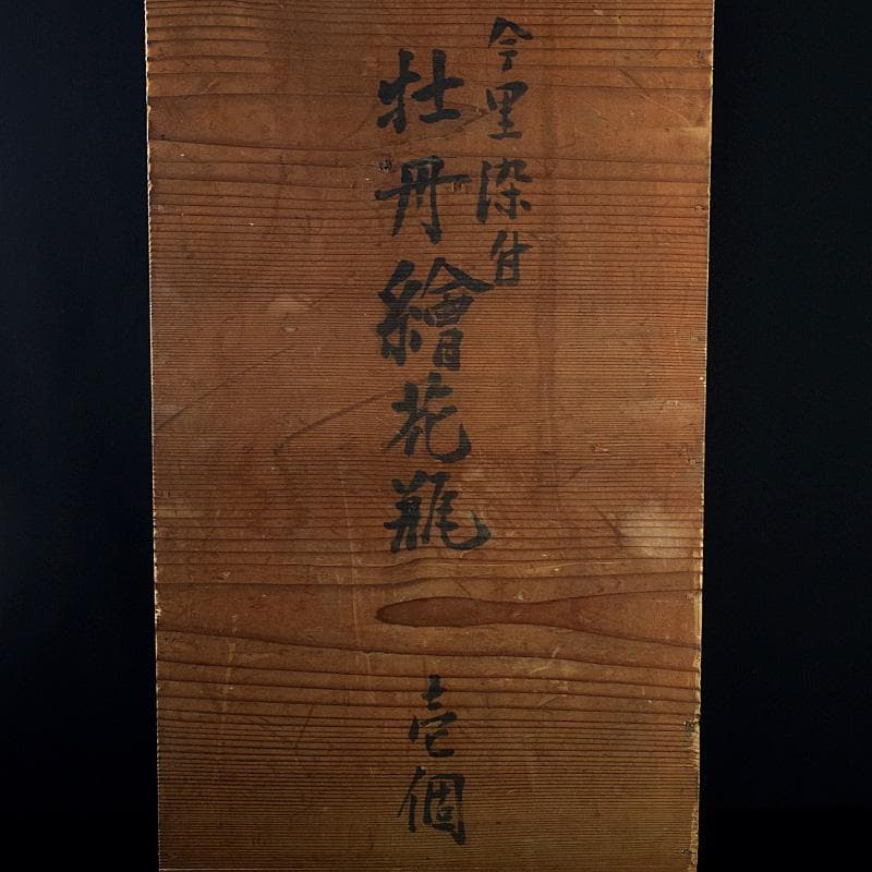 瀬戸焼　古瀬戸　染付　牡丹文　花口大瓶　唐木台・時代箱付　G　R8765B