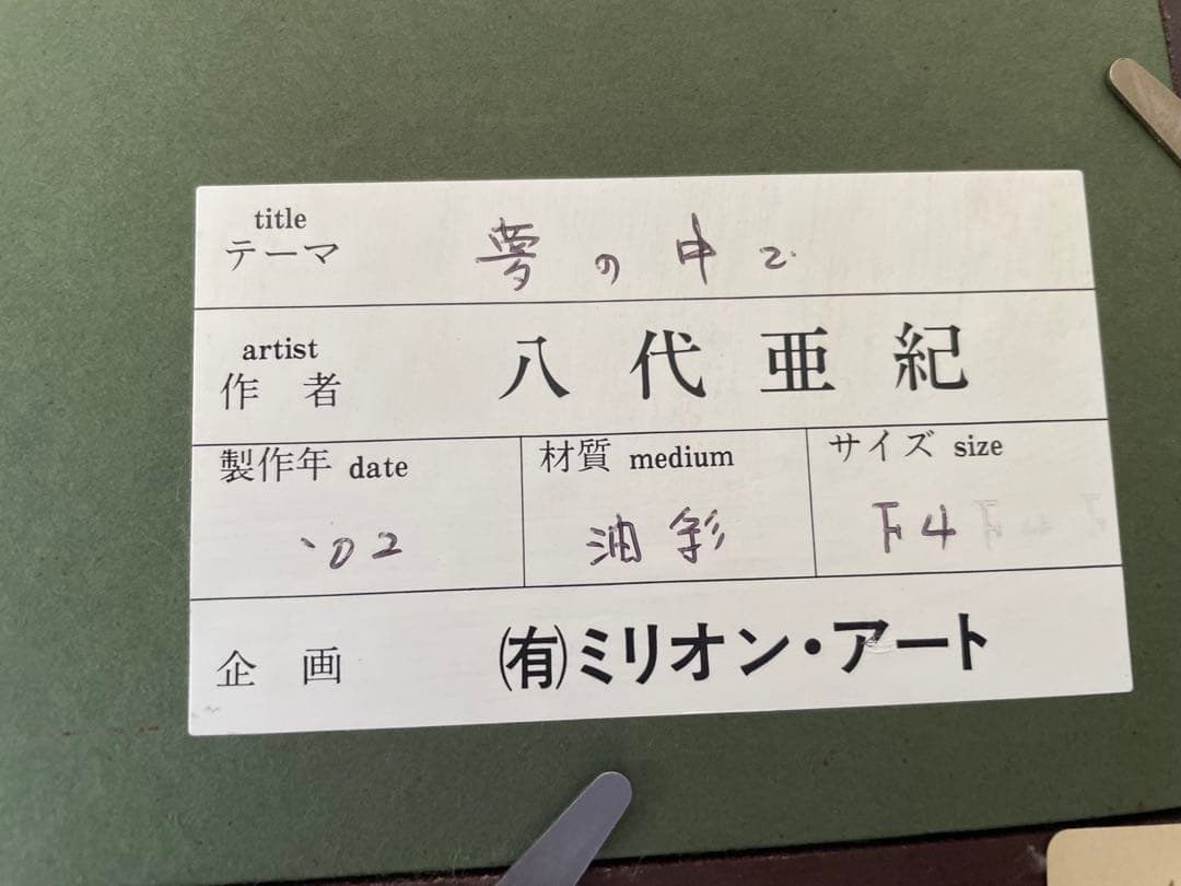 八代亜紀　絵画　油彩F4サイズ　夢の中で