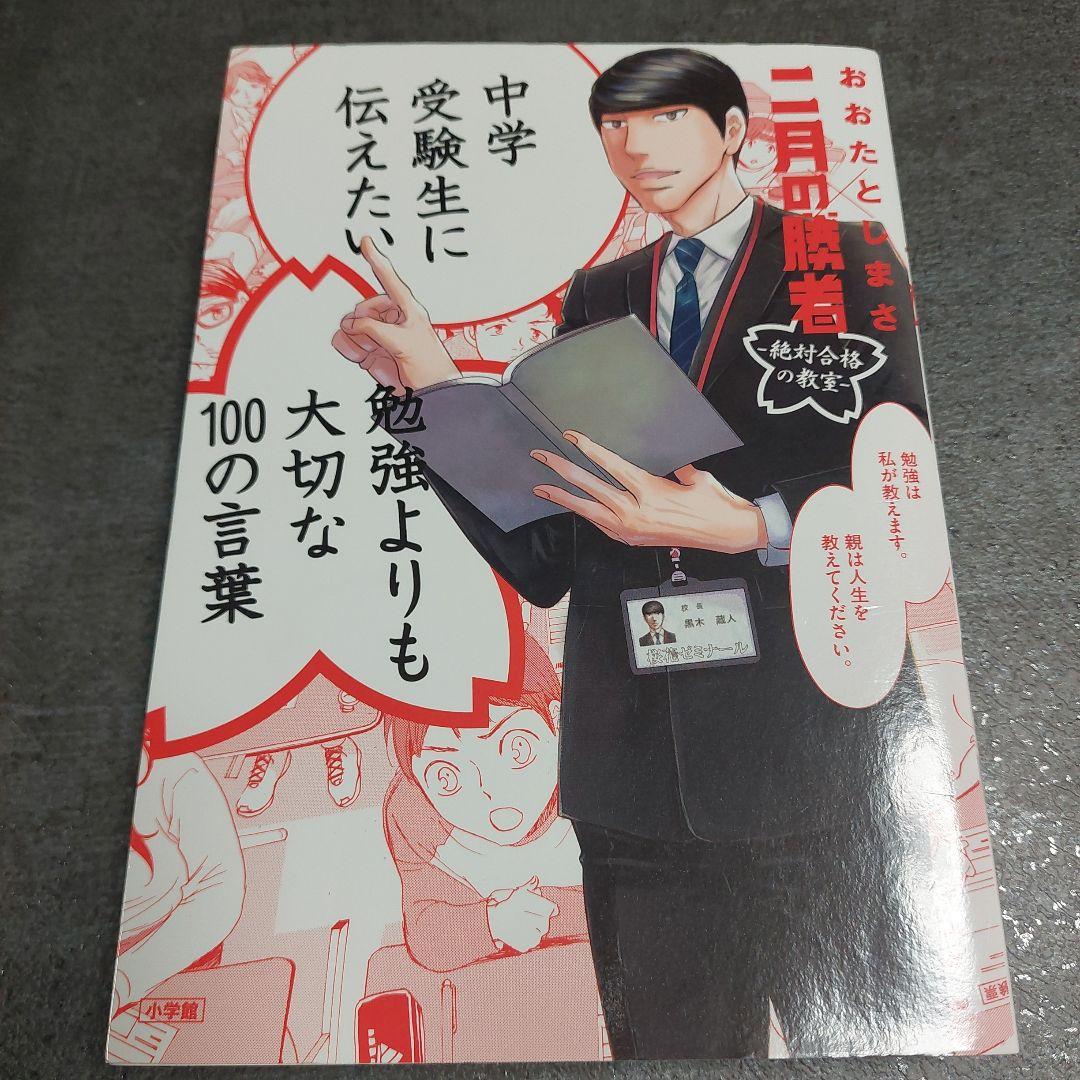二月の勝者 1～14巻+中学受験生に伝えたい勉強よりも大切な100の言葉