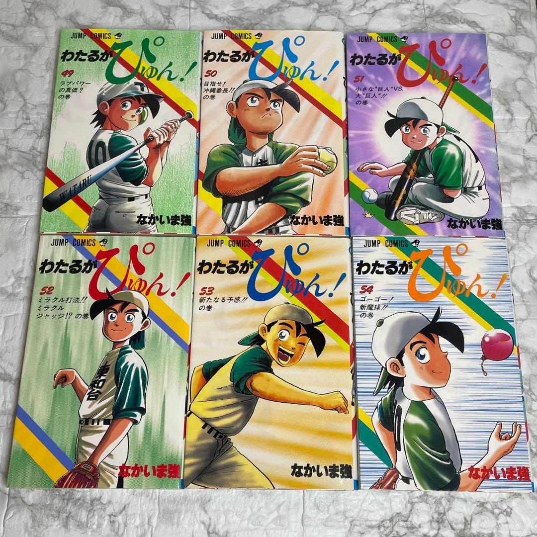 わたるがぴゅん 1-58巻 全巻セット なかいま強 初版多数