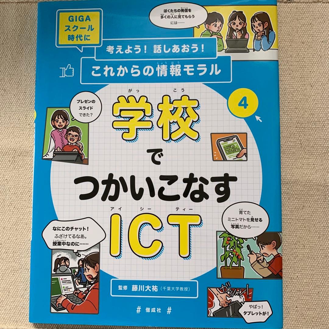 【初版】GIGAスクール時代に考えよう！話しあおう！これからの情報モラル藤川大祐