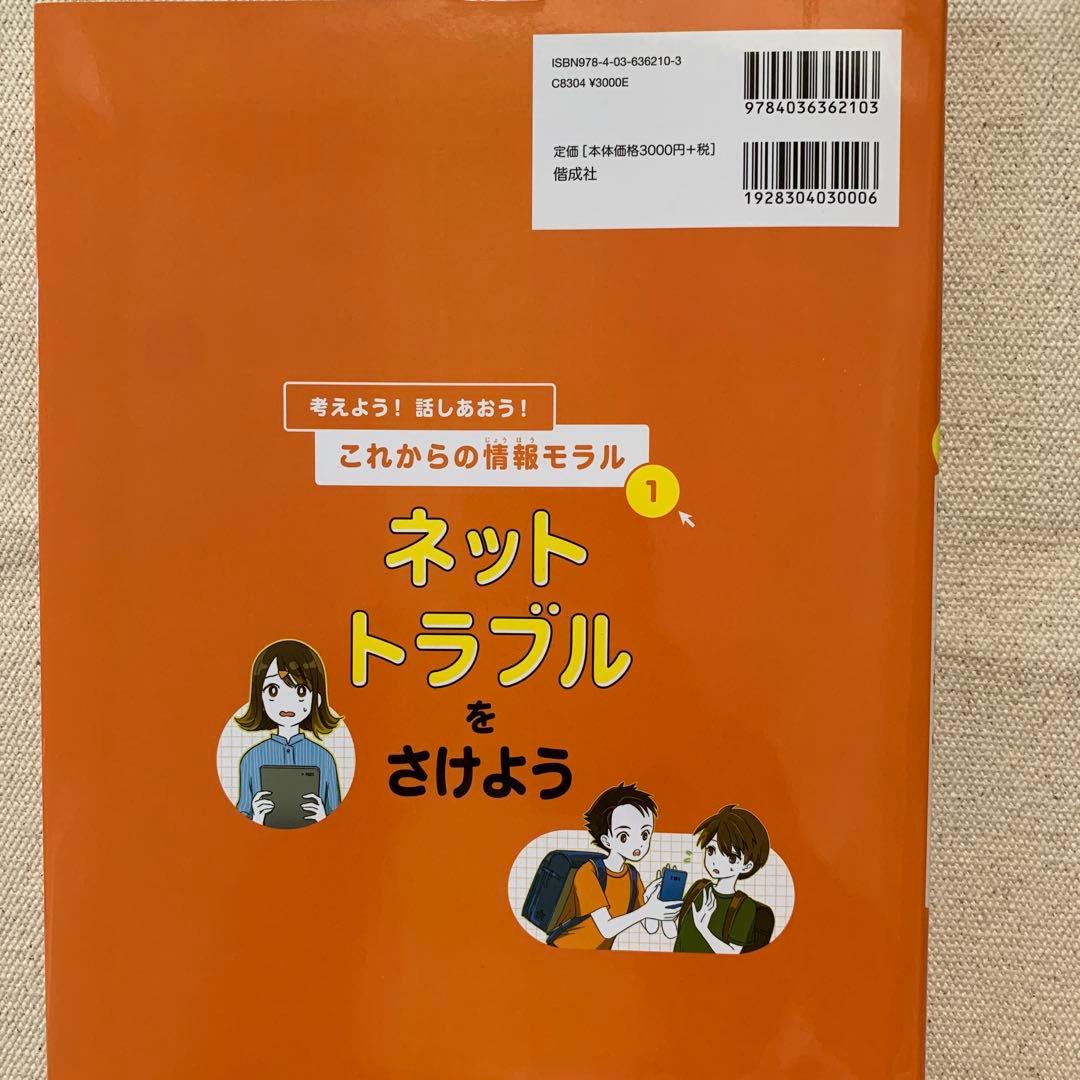 【初版】GIGAスクール時代に考えよう！話しあおう！これからの情報モラル藤川大祐