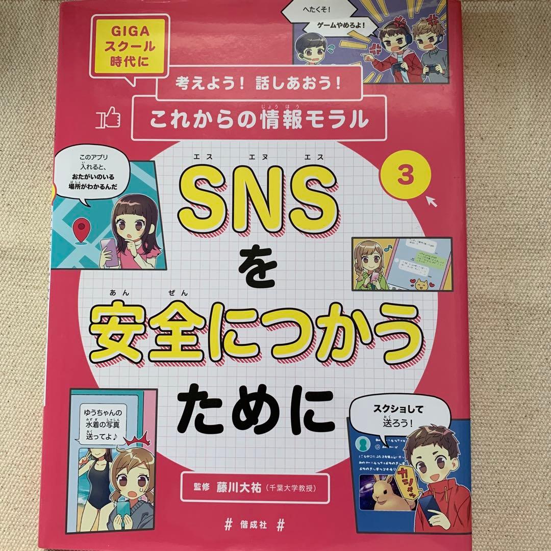 【初版】GIGAスクール時代に考えよう！話しあおう！これからの情報モラル藤川大祐