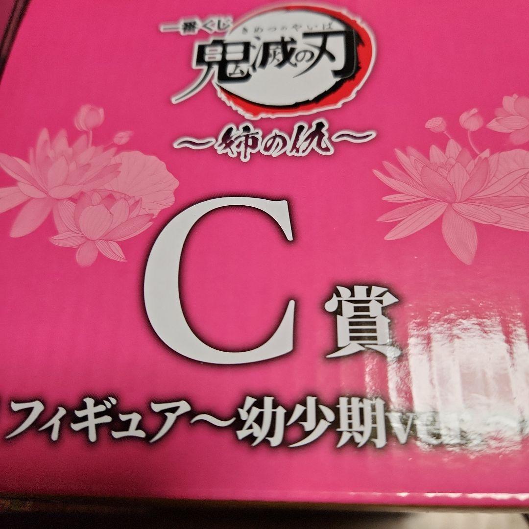 こ*う様 鬼滅の刃 フィギュア B賞 C賞