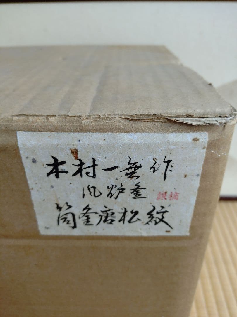 [木村一無作]筒釜唐松紋風炉釜銀滴