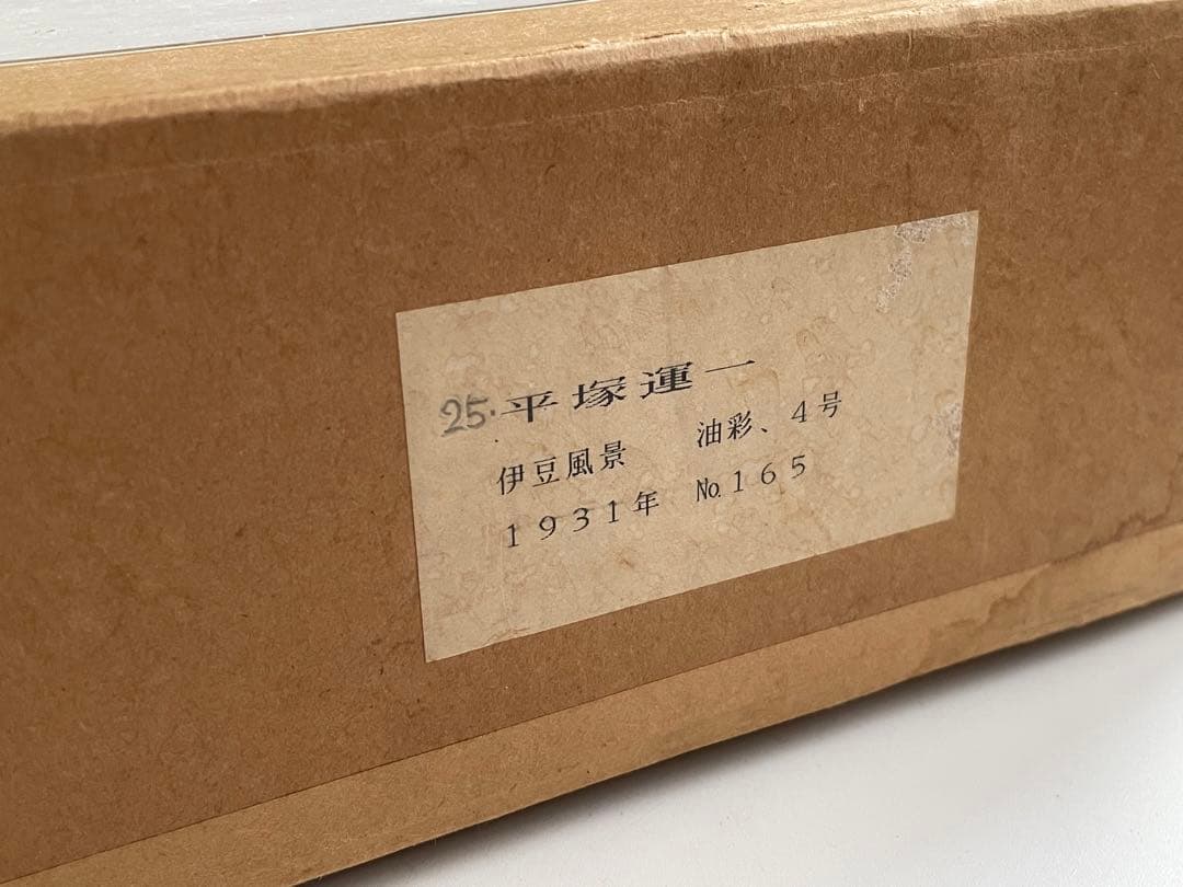 画家　平塚運一　伊豆の山道　伊豆風景　油彩画　油絵　額入　1931年