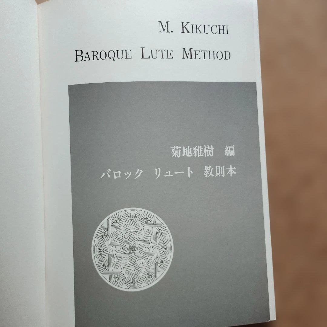 M. Kikuchi バロック リュート 教則本