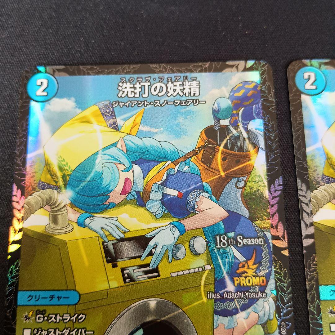 デュエマ 洗打の妖精 スクラブ・フェアリー 2ブロ プロモ 4枚セット