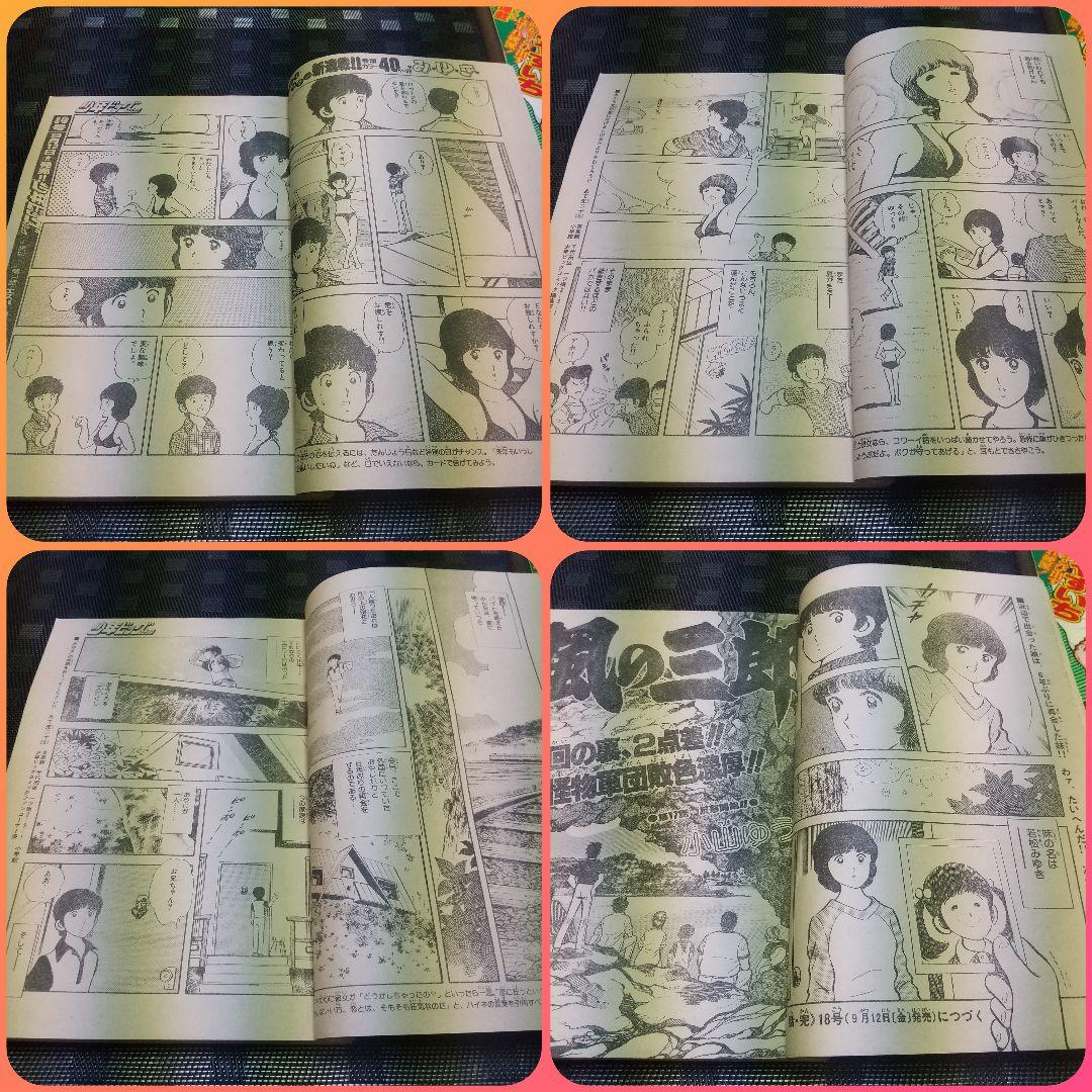 少年ビッグ 1980年17号18号みゆき 新連載&第2回 あだち充 2冊セット