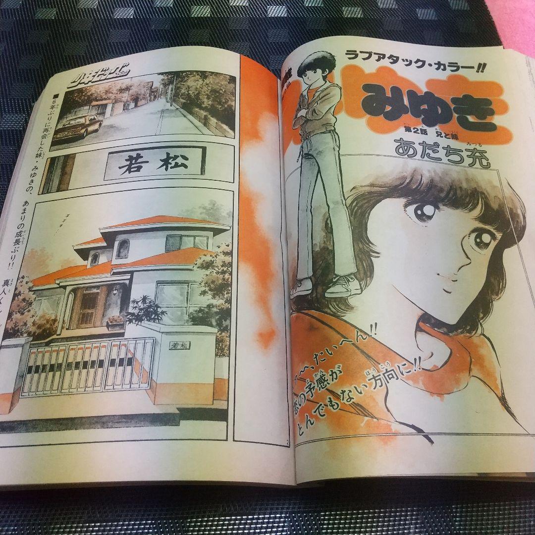 少年ビッグ 1980年17号18号みゆき 新連載&第2回 あだち充 2冊セット
