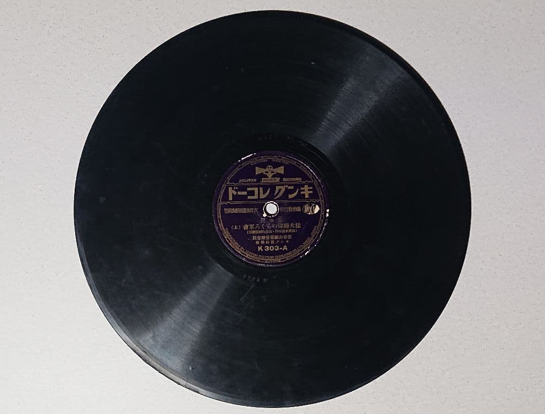 昭和レトロSPレコード のらくろシリーズ6枚まとめ売り　(匿名配送) 注意書き有