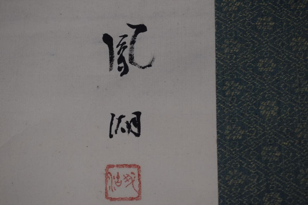 【真作】村上鳳湖/紅葉小禽図/紅葉小鳥図/掛軸☆宝船☆Y-660　JM