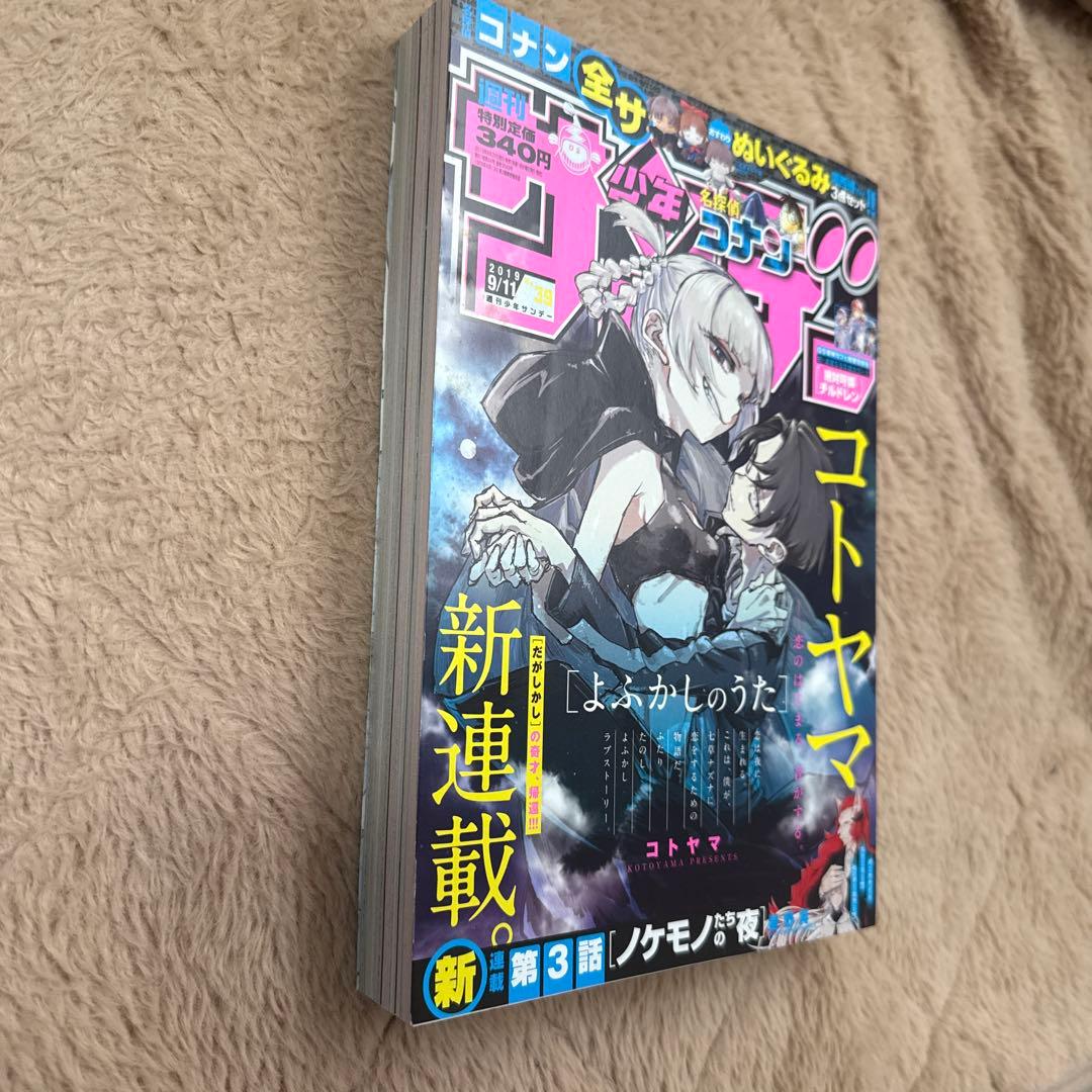 週刊少年サンデー　2019年　39号　よふかしのうた　コトヤマ