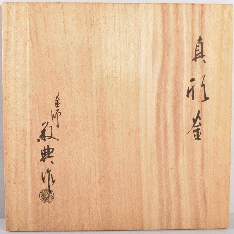 茶道具　人間国宝　釜師　高橋敬典作　真形釜　共箱　M　R4908B