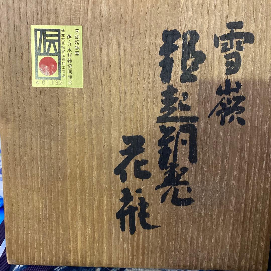 玉川堂　雪巌銅花瓶