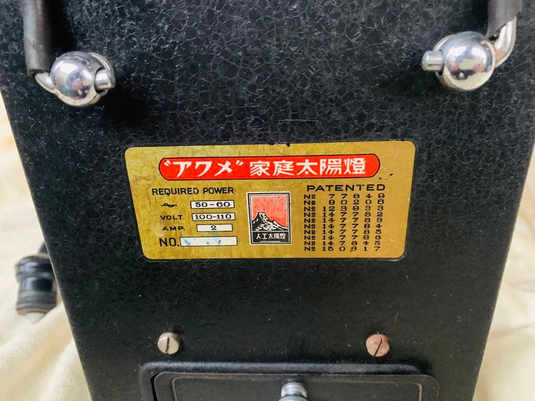 希少 アクメ 家庭太陽燈 水銀燈 戦前 アンティーク 古道具 時代 昭和レトロ