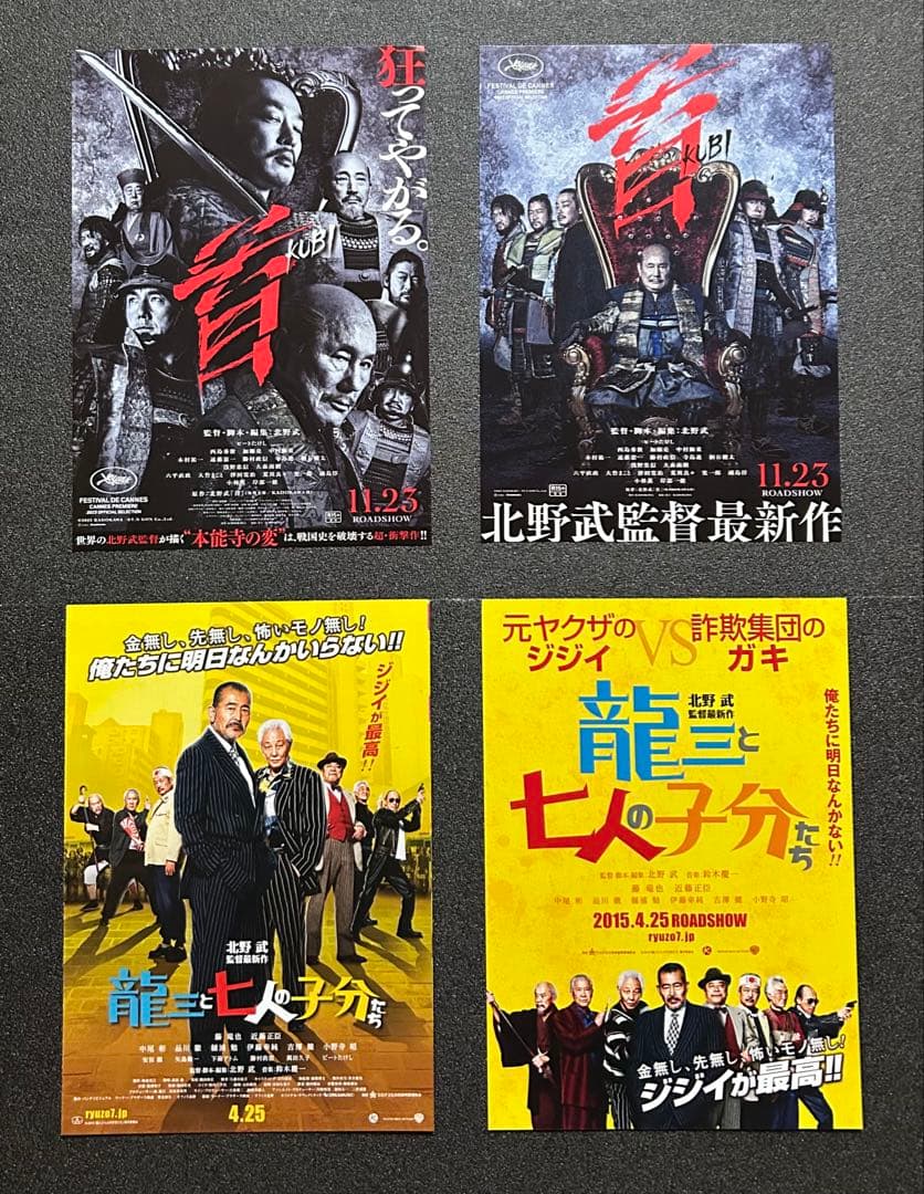 映画チラシ フライヤー 　　【 北野武 監督 / ビートたけし 出演作 】