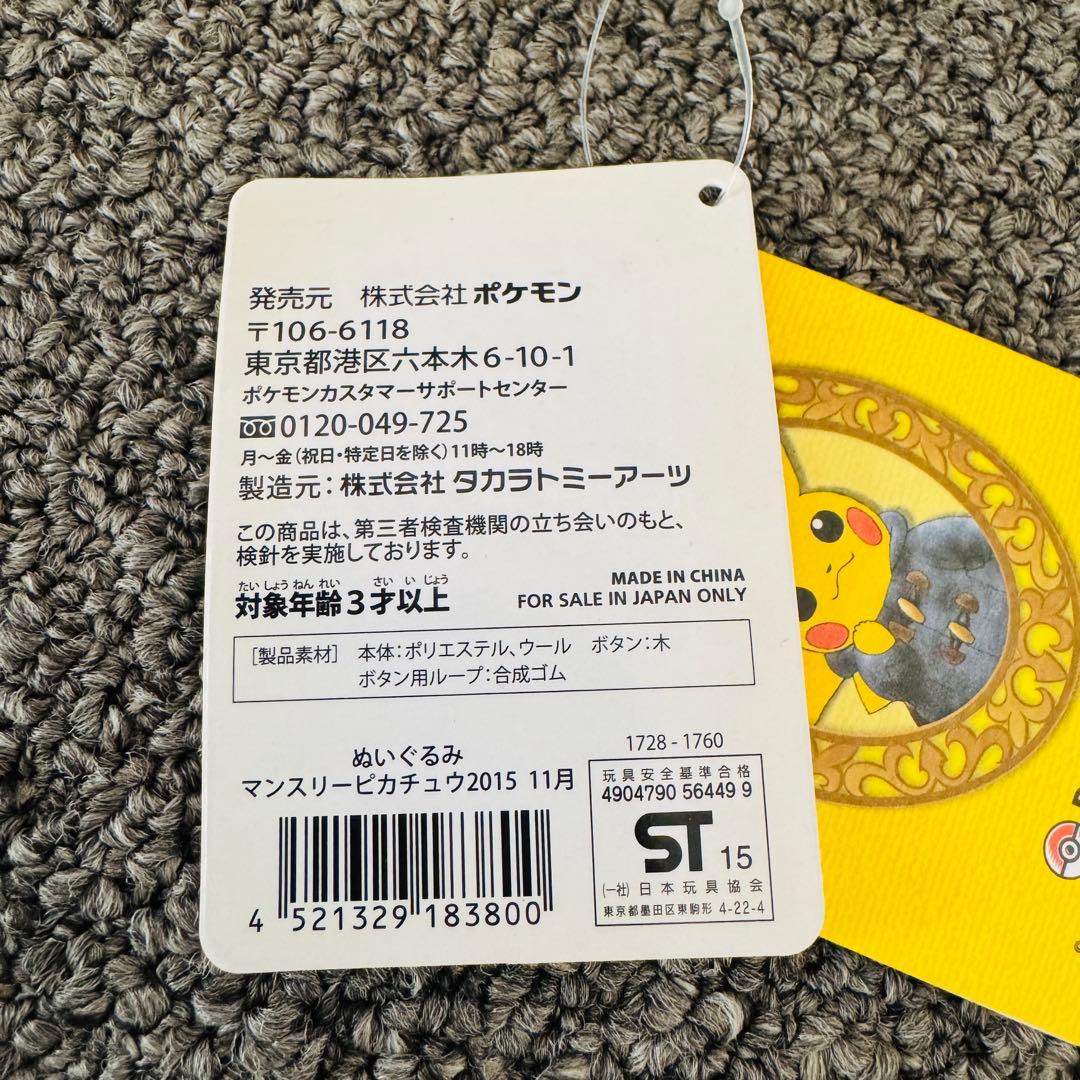 【タグ付・美品】マンスリーピカチュウ2015 11月