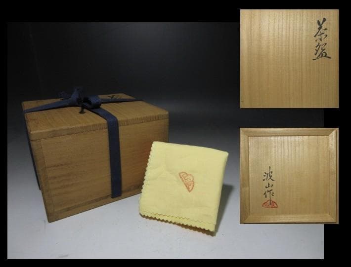 近代陶芸の祖・板谷波山／天目 茶碗／共箱 共布