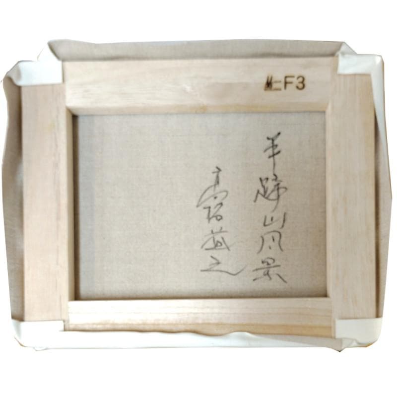 ☆ 高橋益之 ☆「 羊蹄山風景」油絵 F３号サイズ 　新品！