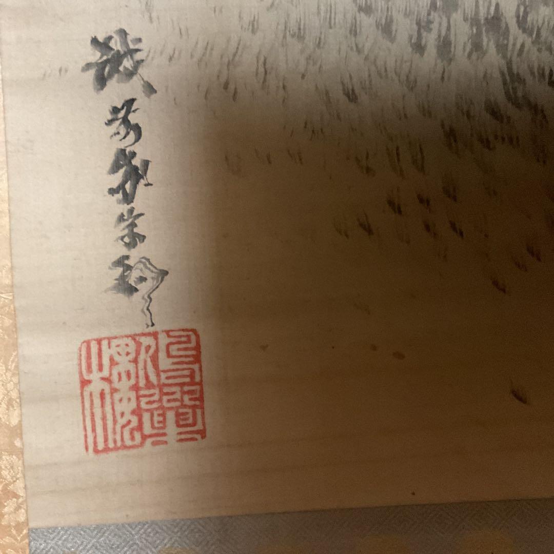 岸駒 【 佐伯岸駒 】 竹に親子虎図 【極彩色画】川端玉章 極め箱 落款照合