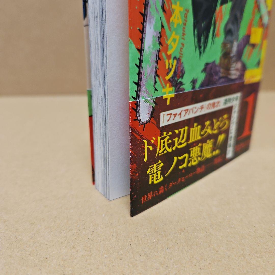 チェンソーマン　初版　1巻