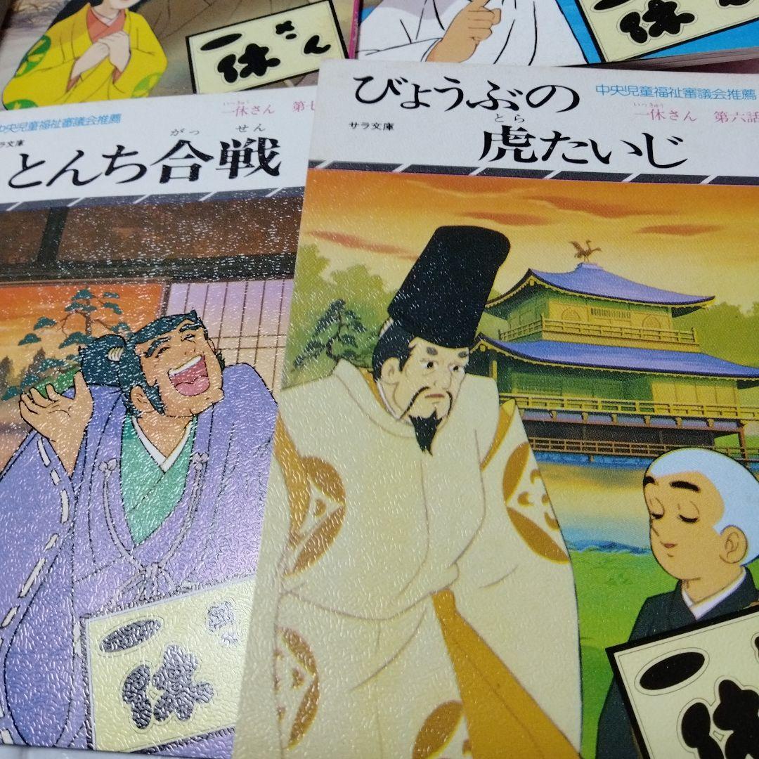 一休さん アニメ版 サラ文庫 5冊 足利義満 金閣 虎退治 桔梗屋　はしわたるな