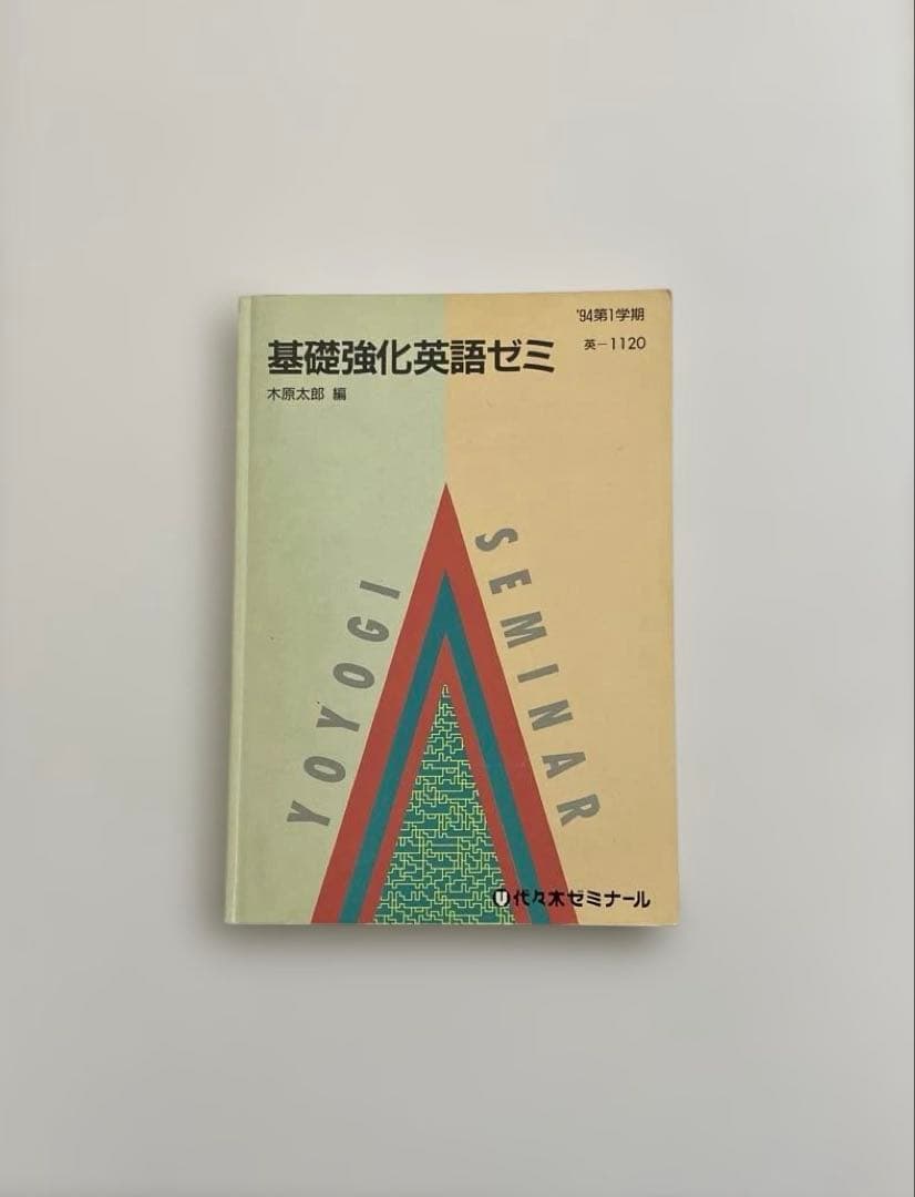 【匿名配送】基礎強化英語ゼミ　木原太郎　代々木ゼミナール　テキスト　代ゼミ