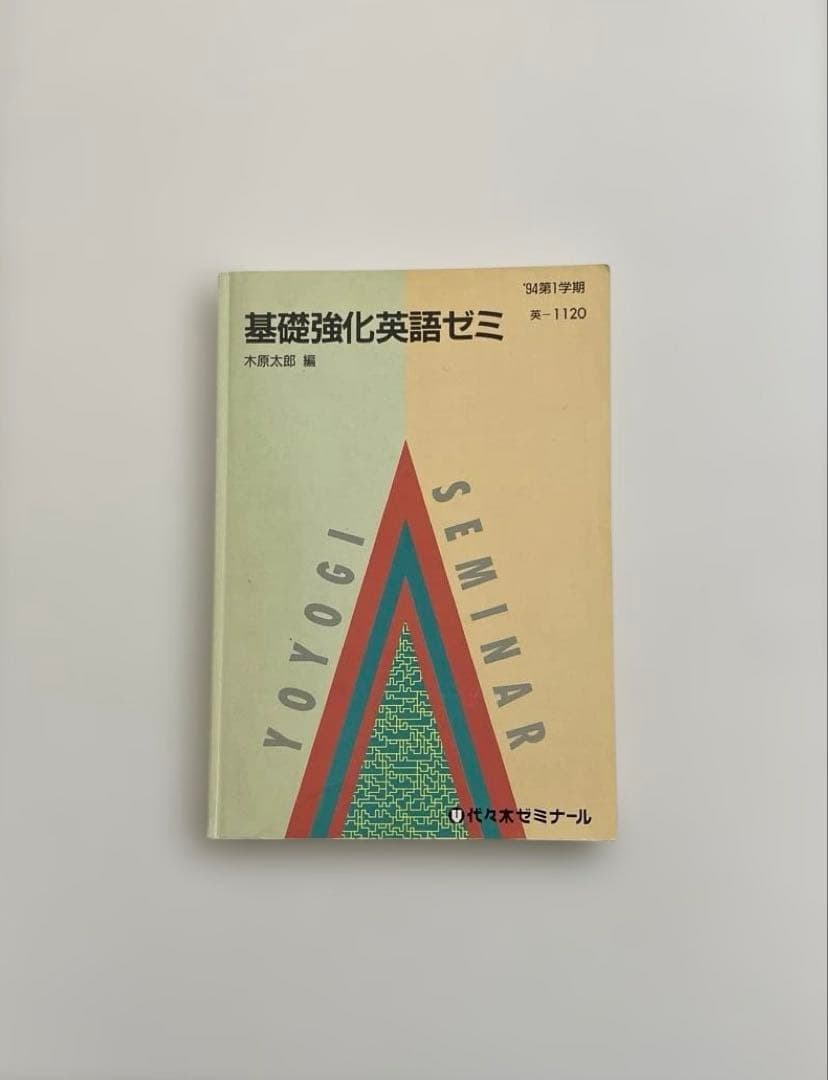 【匿名配送】基礎強化英語ゼミ　木原太郎　代々木ゼミナール　テキスト　代ゼミ