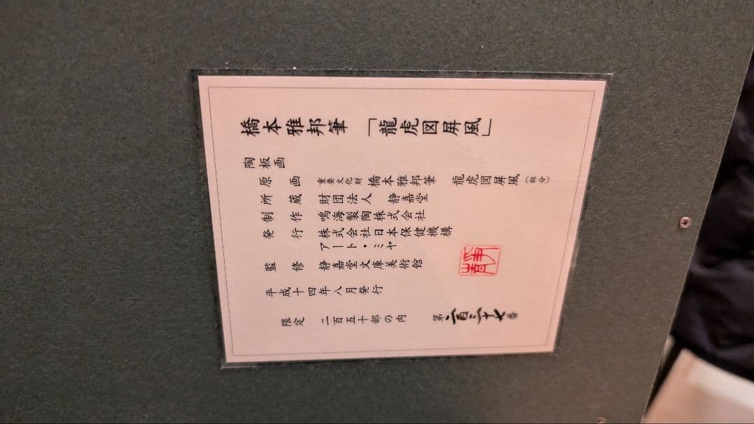 橋本雅邦「龍虎図屏風」陶板画 限定250部 保証書付