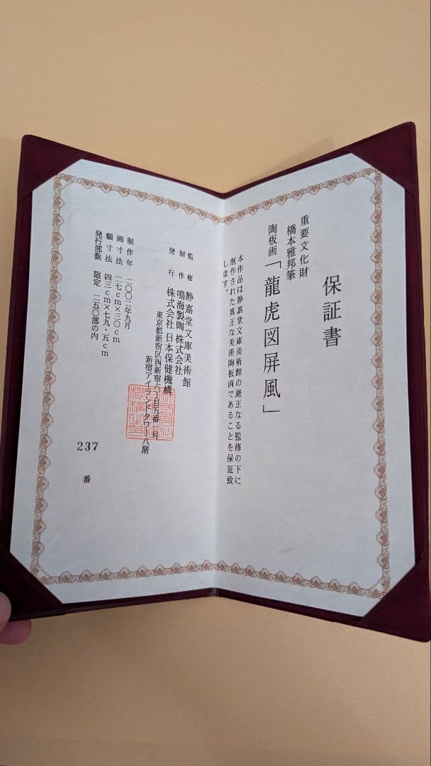 橋本雅邦「龍虎図屏風」陶板画 限定250部 保証書付