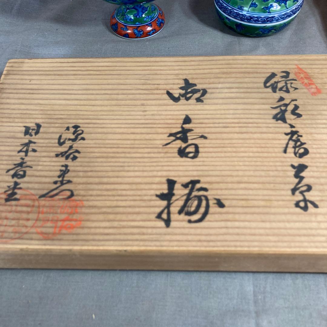 【源右衛門】古伊万里の伝統　日本の名窯　舘林源右衛門作　染錦緑彩唐草文　御香揃