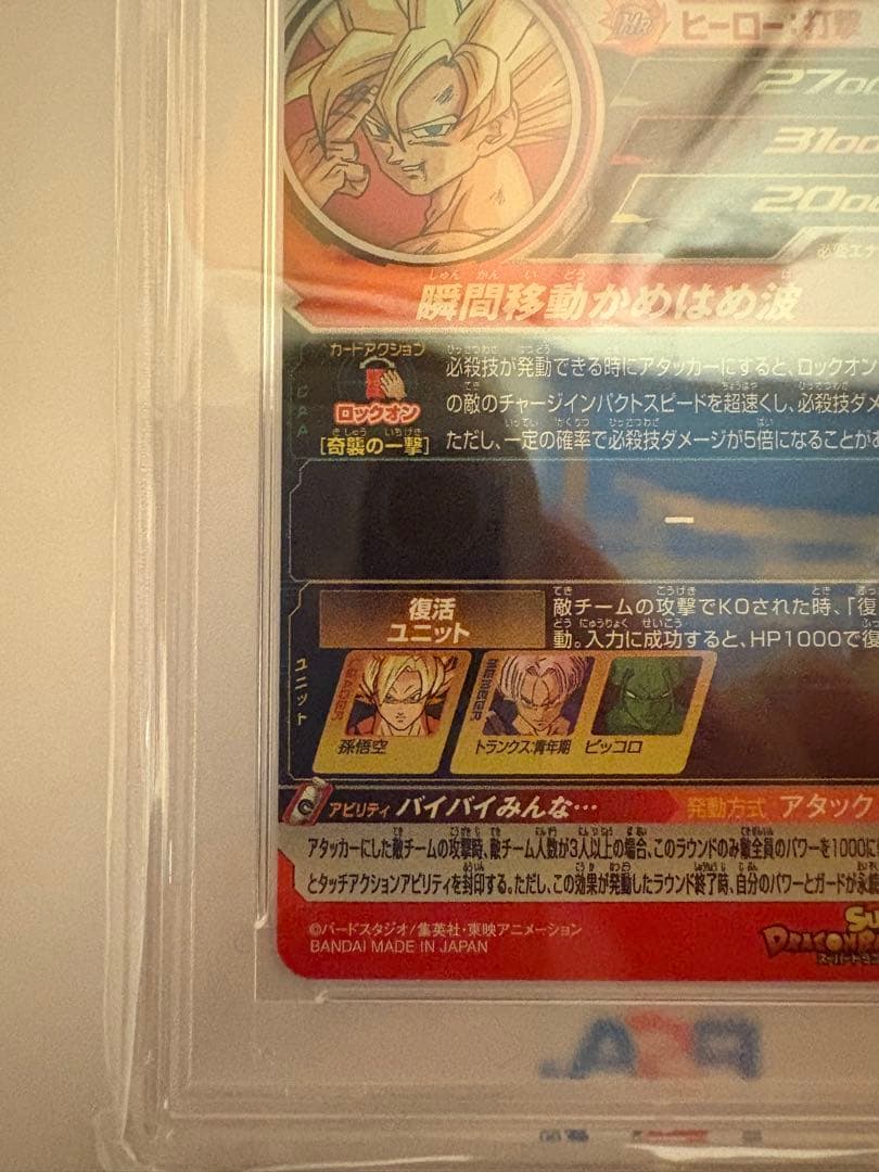 UGM5-017 孫悟空　PSA10