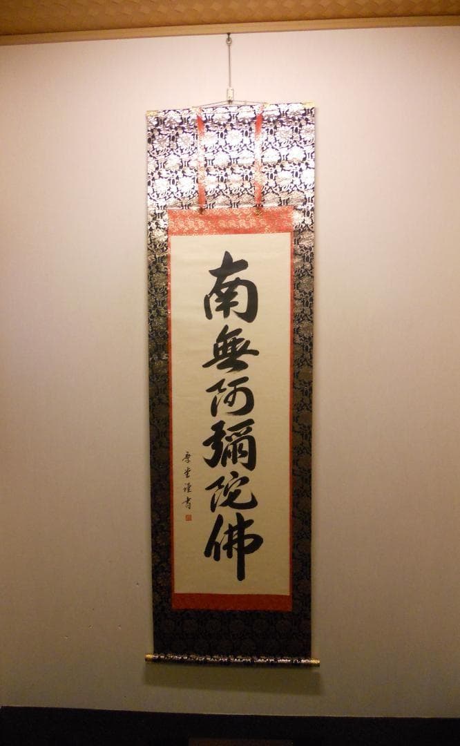 掛け軸 石田章堂 謹書 六字名号 南無阿弥陀仏 紙本 希少 軸装 掛軸 美品